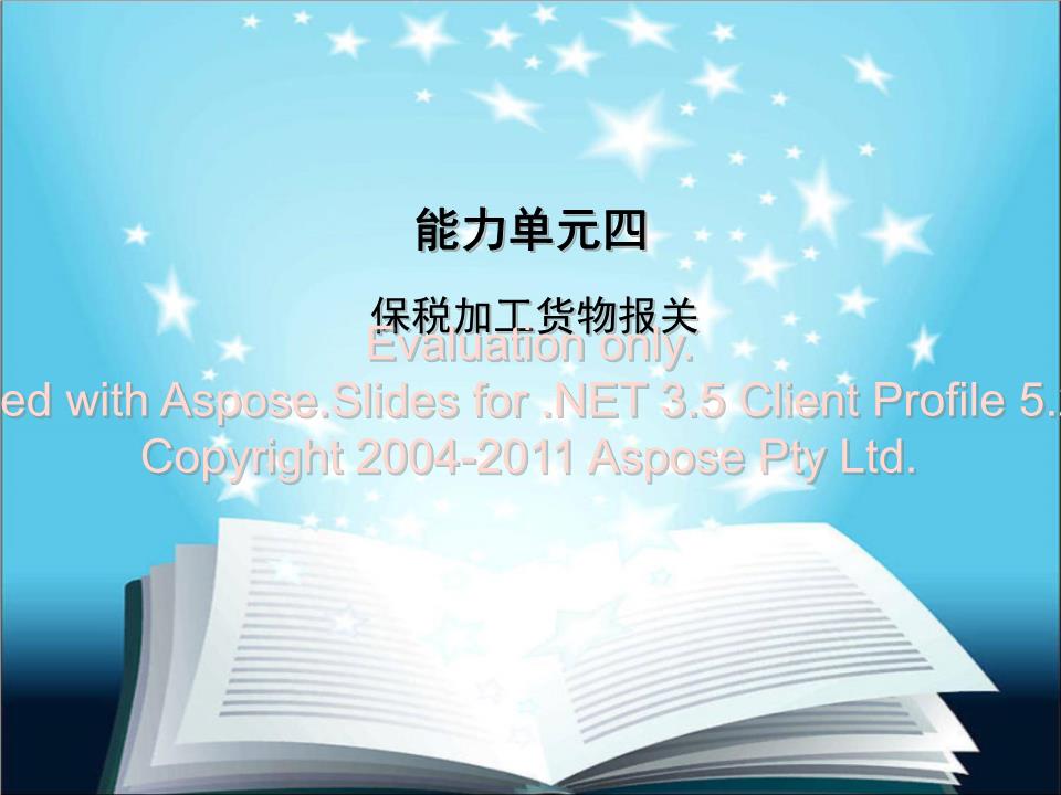 保稅加工貨物報關實務與集成電路芯片設計及服務的關聯